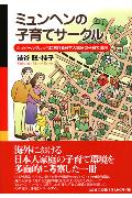 ISBN 9784286015941 ミュンヘンの子育てサ-クル シュピ-ルグルッペにおける日本人家庭の子育て環境/文芸社/渋谷聡 文芸社 本・雑誌・コミック 画像