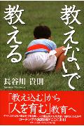 ISBN 9784286016344 教えないで教える/文芸社/長谷川貴則 文芸社 本・雑誌・コミック 画像