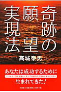 ISBN 9784286017150 奇跡の願望実現法/文芸社/高城泰男 文芸社 本・雑誌・コミック 画像