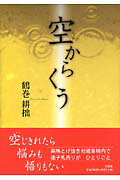 ISBN 9784286019246 空からくう/文芸社/鶴巻耕拙 文芸社 本・雑誌・コミック 画像