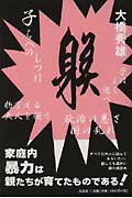 ISBN 9784286019673 躾   /文芸社/大橋秀雄 文芸社 本・雑誌・コミック 画像
