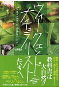 ISBN 9784286019888 ウィ-クエンド・ナチュラリストたちへ   /文芸社/杉浦直樹 文芸社 本・雑誌・コミック 画像