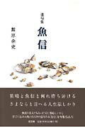 ISBN 9784286022116 魚信 遺句集  /文芸社/舞原余史 文芸社 本・雑誌・コミック 画像