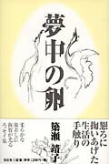 ISBN 9784286022239 夢中の卵   /文芸社/簗瀬靖子 文芸社 本・雑誌・コミック 画像