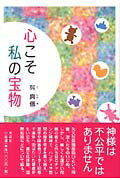 ISBN 9784286022390 心こそ私の宝物/文芸社/呉真儀 文芸社 本・雑誌・コミック 画像