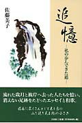 ISBN 9784286022628 追憶 私の歩んできた道  /文芸社/佐藤美子 文芸社 本・雑誌・コミック 画像