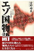 ISBN 9784286022734 エゾ国物語 エゾ元年-２１世紀末期-/文芸社/宮野時夫 文芸社 本・雑誌・コミック 画像