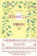 ISBN 9784286023946 本日のメニュ-/文芸社/宮脇ゆきえ 文芸社 本・雑誌・コミック 画像