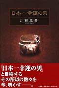 ISBN 9784286025407 日本一幸運の男   /文芸社/川鍋重壽 文芸社 本・雑誌・コミック 画像