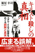 ISBN 9784286028385 キリスト殺しの真相 ユダヤ・イエス・聖書をめぐる誤解と真実  /文芸社/堀尾幸司 文芸社 本・雑誌・コミック 画像