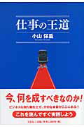 ISBN 9784286030531 仕事の王道   /文芸社/小山保重 文芸社 本・雑誌・コミック 画像