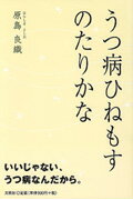 ISBN 9784286045115 うつ病ひねもすのたりかな/文芸社/原島良織 文芸社 本・雑誌・コミック 画像