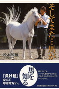 ISBN 9784286050614 そしてまた…馬が   /文芸社/松本照雄 文芸社 本・雑誌・コミック 画像