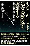 ISBN 9784286051659 イエス＝キリストの「処女降誕説」を実証する 核兵器廃絶への道筋  /文芸社/杉本尚司 文芸社 本・雑誌・コミック 画像