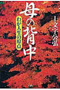 ISBN 9784286056074 母の背中 わが人生の原点  /文芸社/十文字公弘 文芸社 本・雑誌・コミック 画像