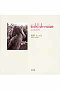 ISBN 9784286058900 Ｔｉｃｋｌｉｓｈ-ｎｏｉｓｅ こころのうた/文芸社/苺野なつき 文芸社 本・雑誌・コミック 画像