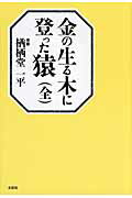 ISBN 9784286059259 金の生る木に登った猿/文芸社/楢栖堂一平 文芸社 本・雑誌・コミック 画像