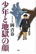 ISBN 9784286059587 少年と地獄の顔   /文芸社/岡青春 文芸社 本・雑誌・コミック 画像