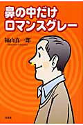 ISBN 9784286059891 鼻の中だけロマンスグレ-   /文芸社/福山真一郎 文芸社 本・雑誌・コミック 画像