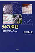 ISBN 9784286060545 対の探訪 数学的思考で旅するアナログとデジタルの世界  /文芸社/仲田紀夫 文芸社 本・雑誌・コミック 画像