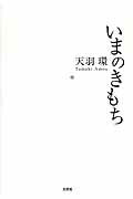 ISBN 9784286061375 いまのきもち   /文芸社/天羽環 文芸社 本・雑誌・コミック 画像