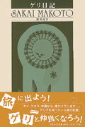 ISBN 9784286061535 ゲリ日記/文芸社/酒井真言 文芸社 本・雑誌・コミック 画像