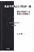 ISBN 9784286062006 英語学習もシンプルが一番 逆転の発想で英語に再挑戦！  /文芸社/正木伸二 文芸社 本・雑誌・コミック 画像