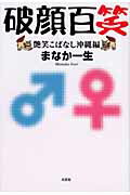 ISBN 9784286062518 破顔百笑 艶笑こばなし沖縄編/文芸社/まなか一生 文芸社 本・雑誌・コミック 画像