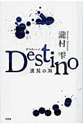 ISBN 9784286063416 Ｄｅｓｔｉｎｏ 濃藍の海/文芸社/瀧村雫 文芸社 本・雑誌・コミック 画像