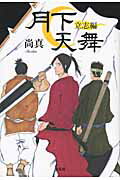 ISBN 9784286063713 月下天舞 立志編/文芸社/尚真 文芸社 本・雑誌・コミック 画像