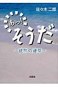 ISBN 9784286064840 あっ！そうだ 徒然の連草  /文芸社/佐々木二郎 文芸社 本・雑誌・コミック 画像