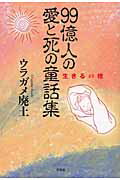 ISBN 9784286065670 ９９億人の愛と死の童話集 生きるの棺/文芸社/ウラガメ廃土 文芸社 本・雑誌・コミック 画像