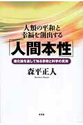 ISBN 9784286065724 人類の平和と幸福を創出する「人間本性」 進化論を通して知る宗教と科学の真実/文芸社/森平正人 文芸社 本・雑誌・コミック 画像