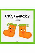 ISBN 9784286065878 ひだりくんはどこ？/文芸社/たけだゆみこ 文芸社 本・雑誌・コミック 画像