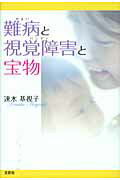 ISBN 9784286066141 難病と視覚障害と宝物/文芸社/速水基視子 文芸社 本・雑誌・コミック 画像