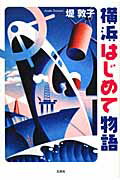 ISBN 9784286066325 横浜はじめて物語   /文芸社/堤敦子 文芸社 本・雑誌・コミック 画像