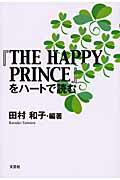 ISBN 9784286067018 『The happy prince』をハ-トで読む/文芸社/田村和子 文芸社 本・雑誌・コミック 画像