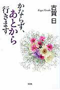 ISBN 9784286067377 かならず、あとから行きます   /文芸社/古賀日 文芸社 本・雑誌・コミック 画像