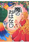 ISBN 9784286067742 魔のおはなし/文芸社/しのはらさちこ 文芸社 本・雑誌・コミック 画像