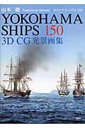 ISBN 9784286068145 ＹＯＫＯＨＡＭＡ　ＳＨＩＰＳ　１５０ ３Ｄ　ＣＧ光景画集  /文芸社/山本聰 文芸社 本・雑誌・コミック 画像