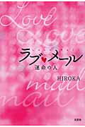 ISBN 9784286068244 ラブ・メ-ル 運命の人/文芸社/Ｈｉｒｏｋａ 文芸社 本・雑誌・コミック 画像