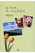 ISBN 9784286068299 はぐれ犬、ゴンタとモモコ   /文芸社/東野英治 文芸社 本・雑誌・コミック 画像