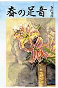 ISBN 9784286068428 春の足音   /文芸社/春山貞彦 文芸社 本・雑誌・コミック 画像