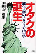 ISBN 9784286069920 オタクの誕生 ６０年前のアメリカ留学  /文芸社/伊吹山四郎 文芸社 本・雑誌・コミック 画像