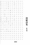 ISBN 9784286073262 間歇詩集/文芸社/笹山登 文芸社 本・雑誌・コミック 画像