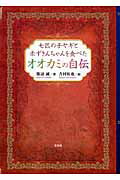 ISBN 9784286073675 七匹の子ヤギと赤ずきんちゃんを食べたオオカミの自伝/文芸社/腹辺誠 文芸社 本・雑誌・コミック 画像