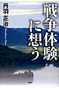 ISBN 9784286075969 戦争体験に想う   /文芸社/丹羽正治 文芸社 本・雑誌・コミック 画像