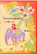 ISBN 9784286079288 サイババに呼ばれて インド女一人旅  /文芸社/笑文 文芸社 本・雑誌・コミック 画像
