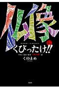 ISBN 9784286085289 仏像にくびったけ！！ やさしく読む・見る“うんちく”話  /文芸社/くのとめ 文芸社 本・雑誌・コミック 画像