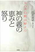 ISBN 9784286086040 神の義の恵みと怒り ヨハネの黙示録より  /文芸社/氏家富緒 文芸社 本・雑誌・コミック 画像